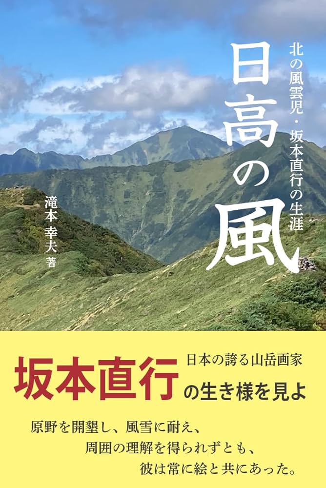 Amazon.co.jp: 日高の風: 北の風雲児・坂本直行の生涯 : 滝本